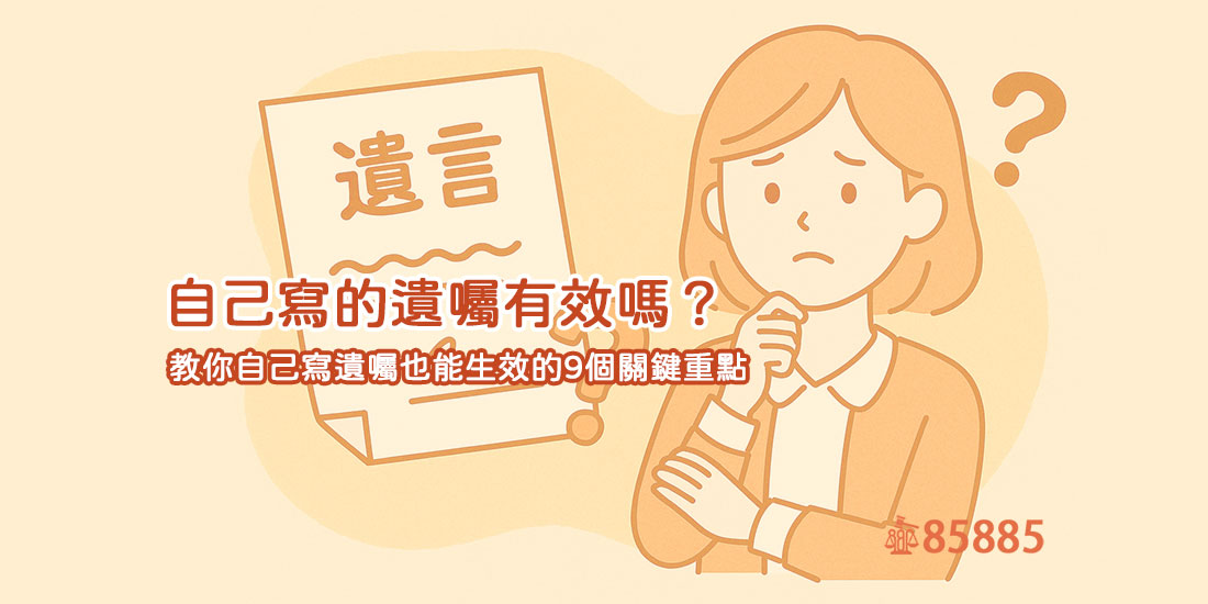 自己寫的遺囑有效嗎？教你自己寫遺囑也能生效的9個關鍵重點