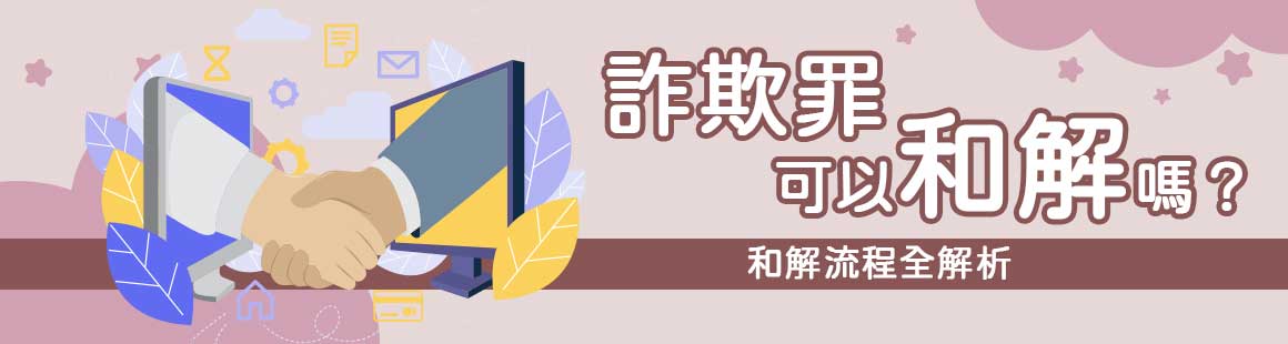 詐欺罪可以和解嗎?和解流程全解析