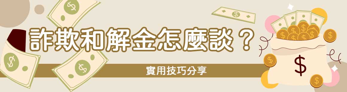 詐欺和解金行情怎麼談?實用技巧分享