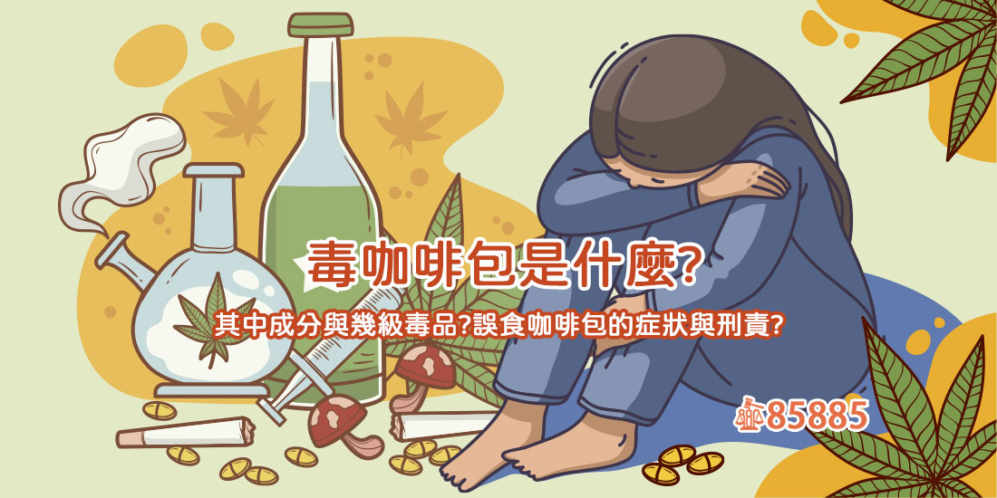 毒咖啡包是什麼?其中成分與幾級毒品?誤食咖啡包的症狀與刑責?