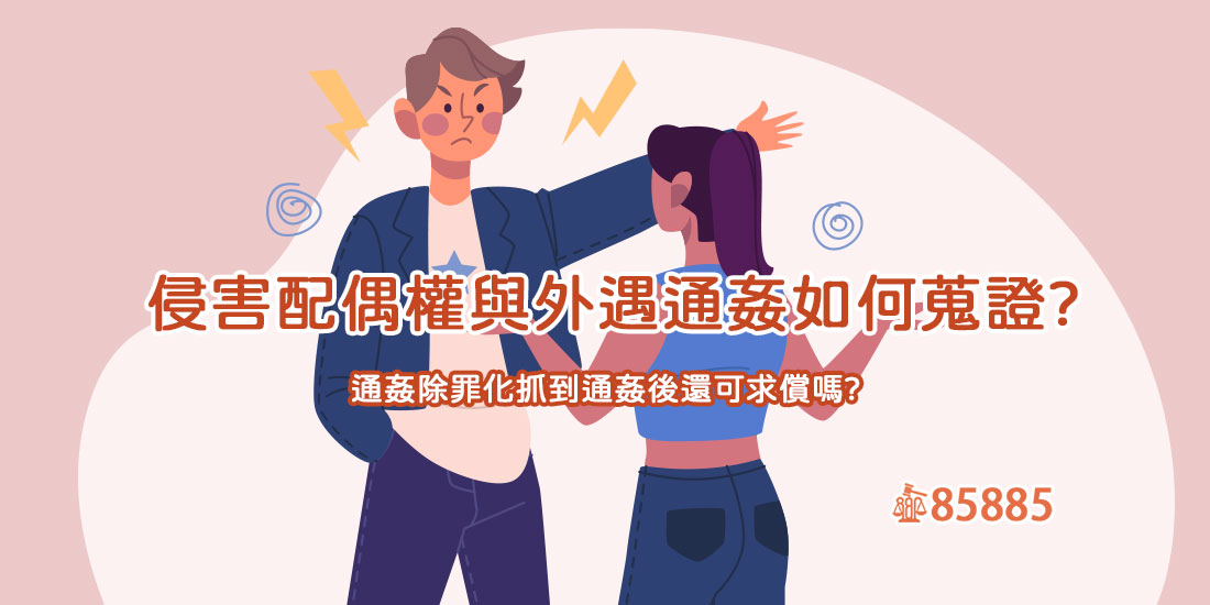 想抓姦卻怕違法？找徵信社蒐證好嗎？律師教你如何合法蒐證婚外情！