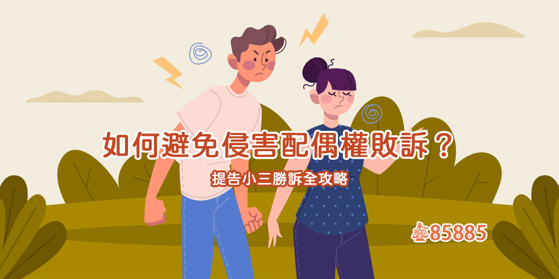 侵害配偶權法律諮詢，侵害配偶權上訴流程與敗訴處理方法