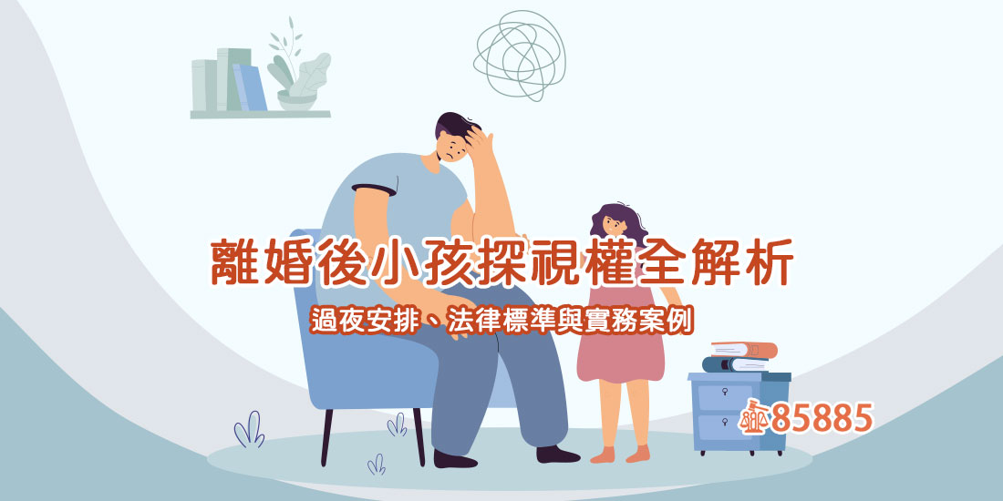 離婚後小孩探視權全解析：過夜安排、法律標準與實務案例