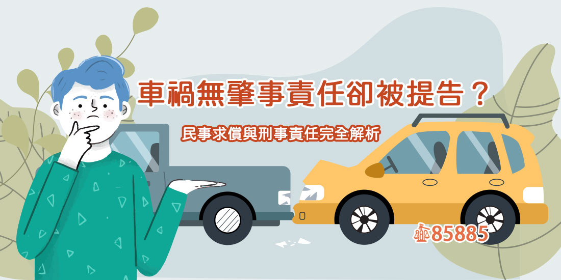 車禍鑑定都無肇事責任還被告？過失傷害與民事賠償該怎麼處理?