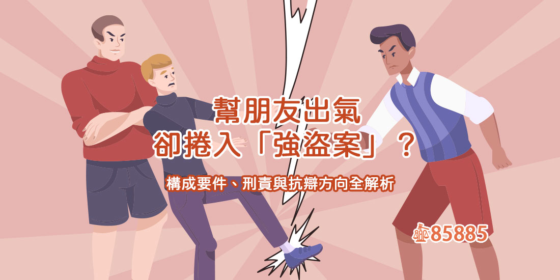 搶錢算強盜罪嗎？關多久與可和解嗎?竊盜、搶奪與強盜的構成要件差別