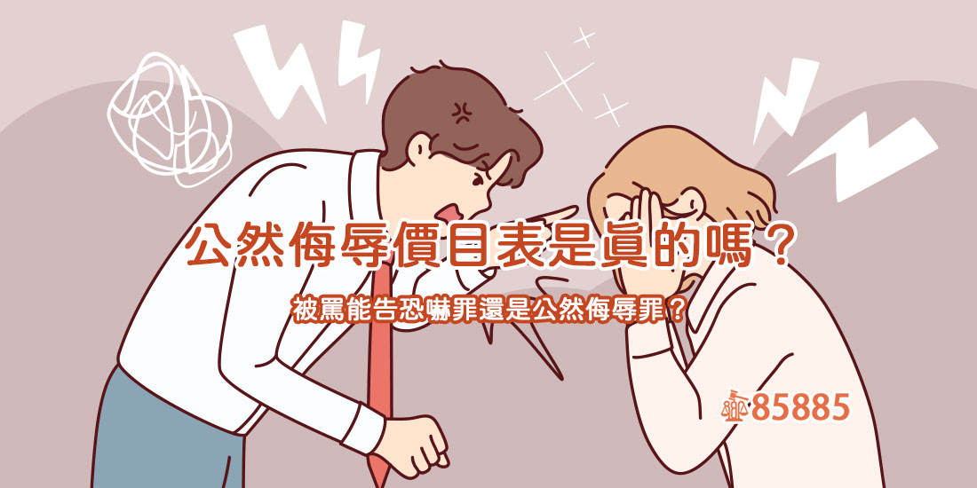 公然侮辱價目表是真的嗎？被罵能告恐嚇罪還是公然侮辱罪？