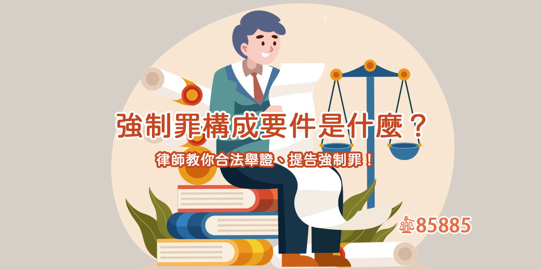 強制罪構成要件是什麼？律師教你合法舉證、提告強制罪！