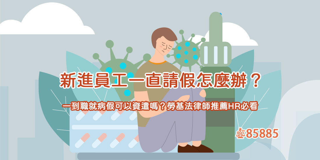 新進員工一直請假怎麼辦？一到職就病假可以資遣嗎？勞基法律師推薦HR必看