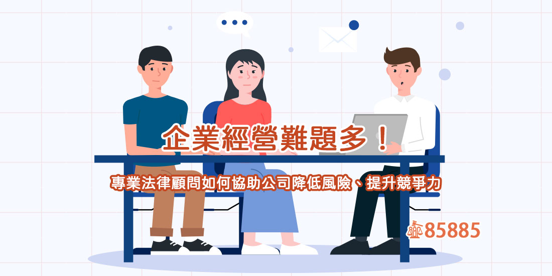 企業經營難題多！專業法律顧問如何協助公司降低風險、提升競爭力？