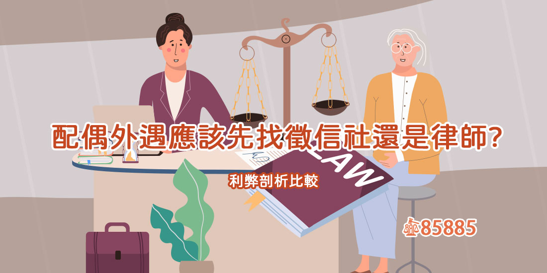 處理外遇事件該找徵信社還是律師？兩種途徑優缺點比較