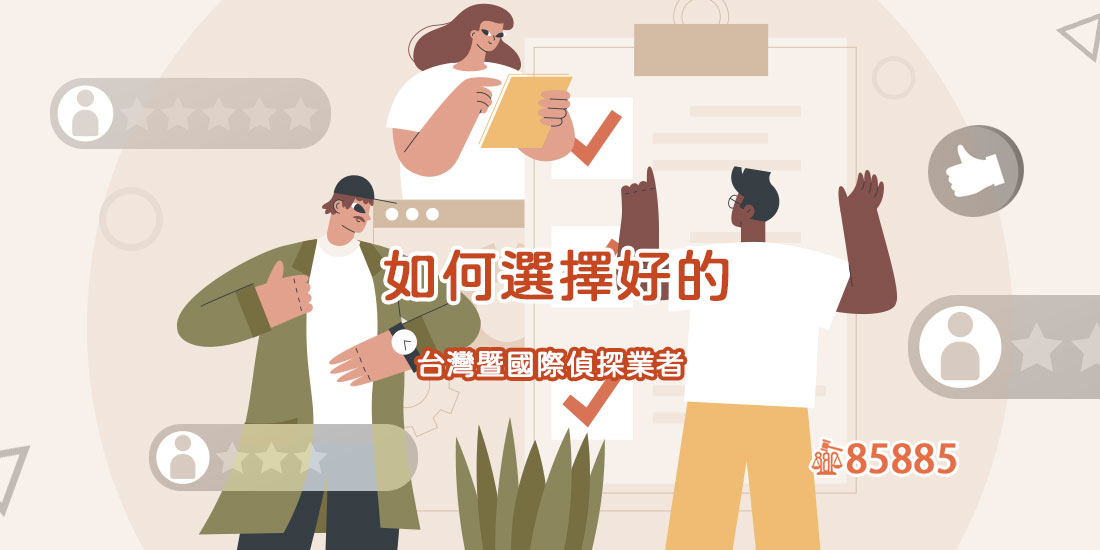 台灣與國際偵探業者怎麼選才不踩雷？選擇重點一次看