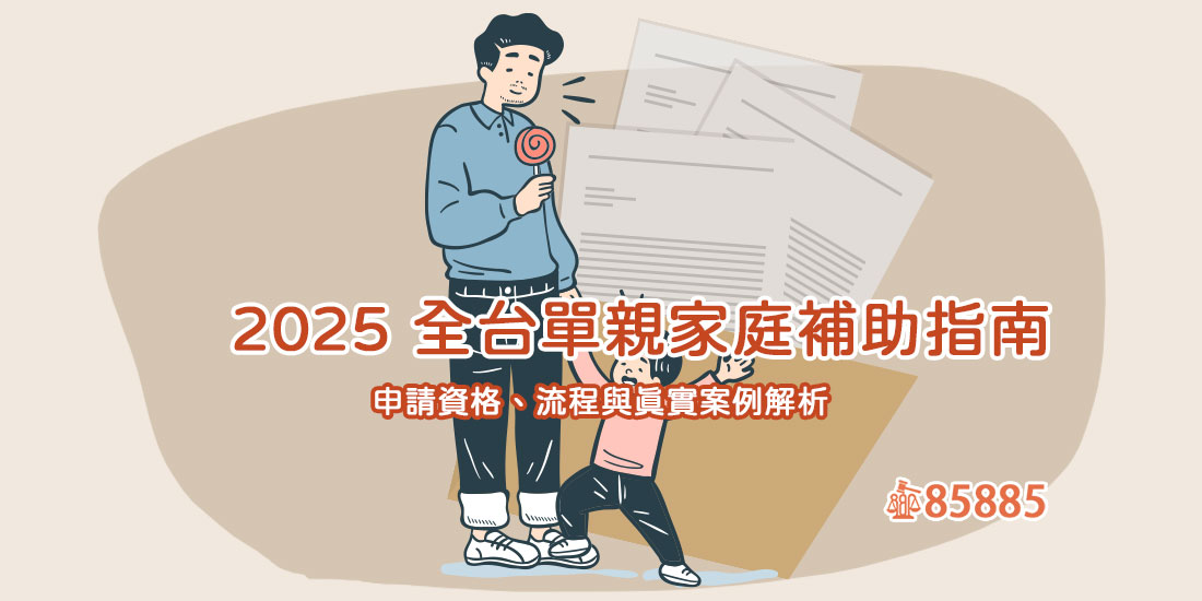 2025 全台單親家庭補助指南：申請資格、補助項目與申請流程教學