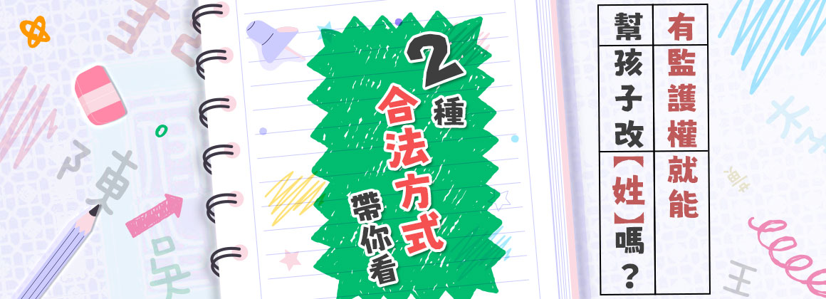 有監護權就能幫孩子改姓嗎?2種合法方式帶你看