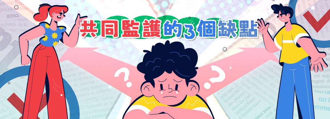 共同監護的3個缺點