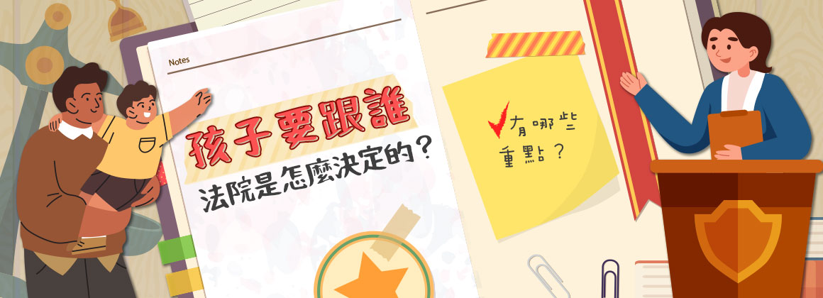 孩子要跟誰,法院是怎麼決定的?有哪些重點?