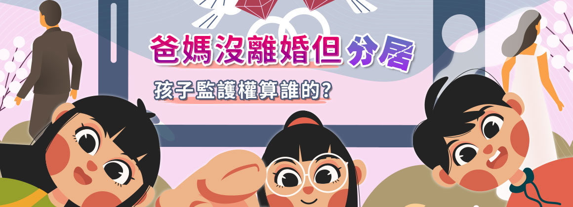爸媽沒離婚但分居,孩子監護權算誰的?