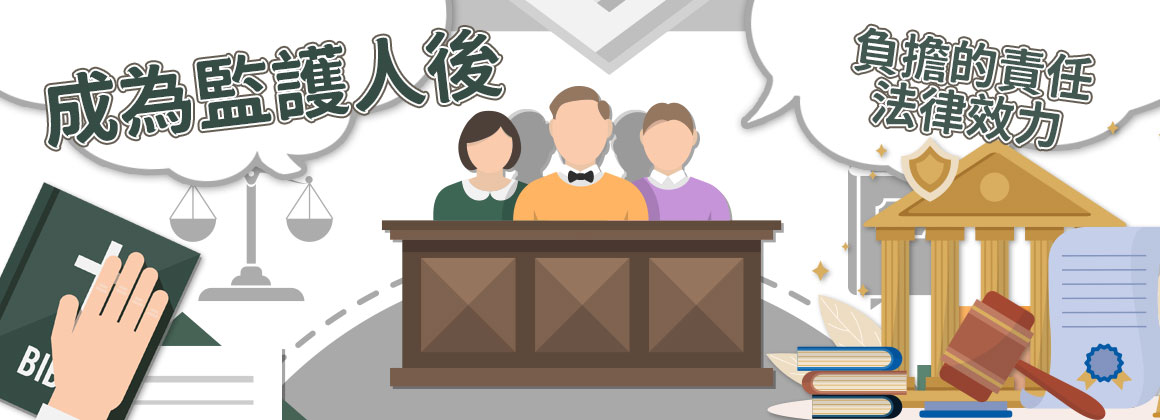 成為監護人後,需負擔的責任與其法律效力