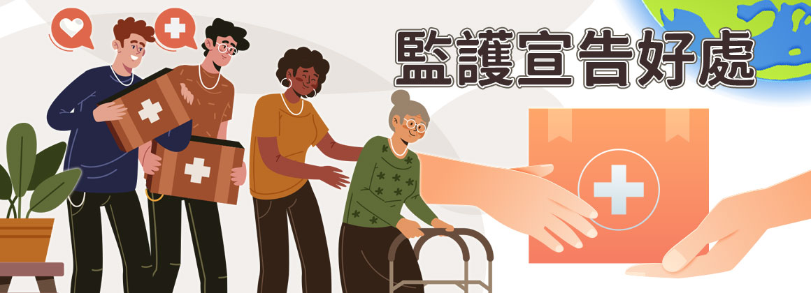 監護宣告好處有哪些?