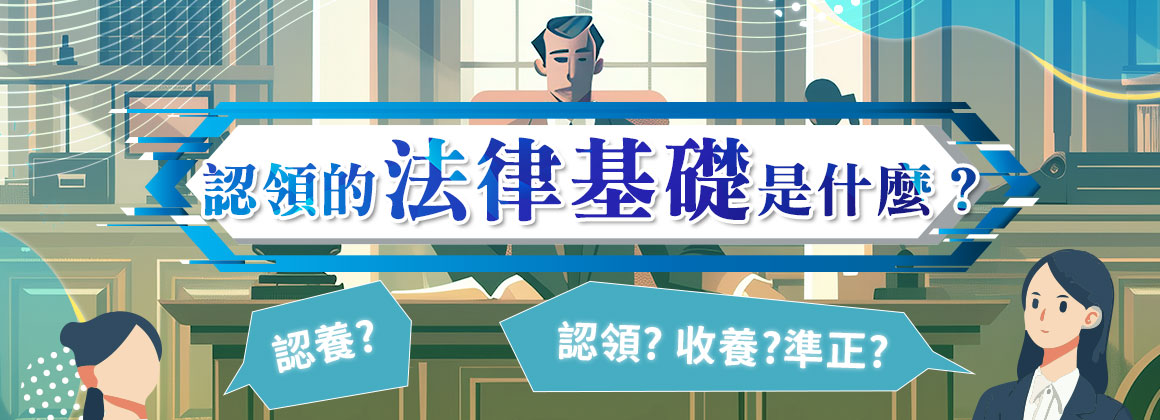認領的法律基礎是什麼?