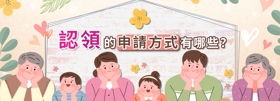 認領的申請方式有哪些?