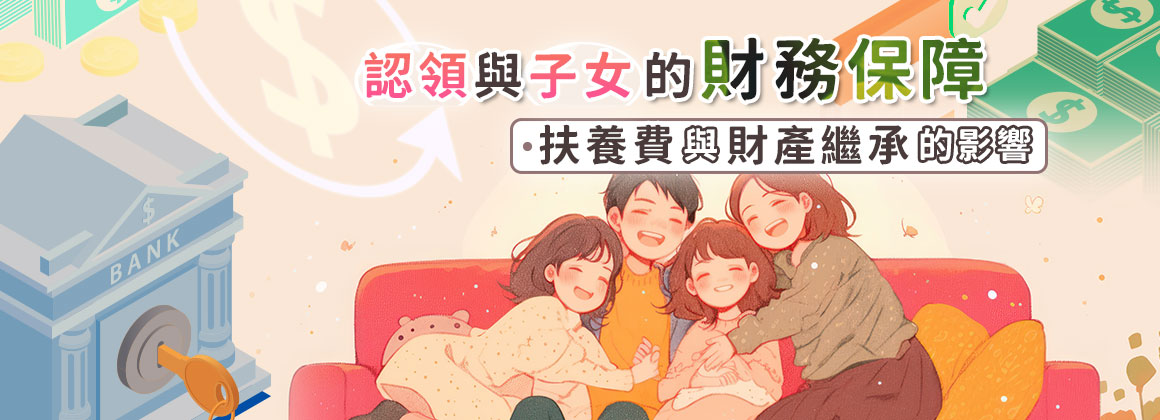認領與子女的財務保障:扶養費與財產繼承的影響