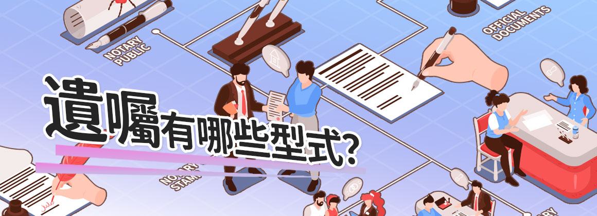 遺囑有哪些型式?