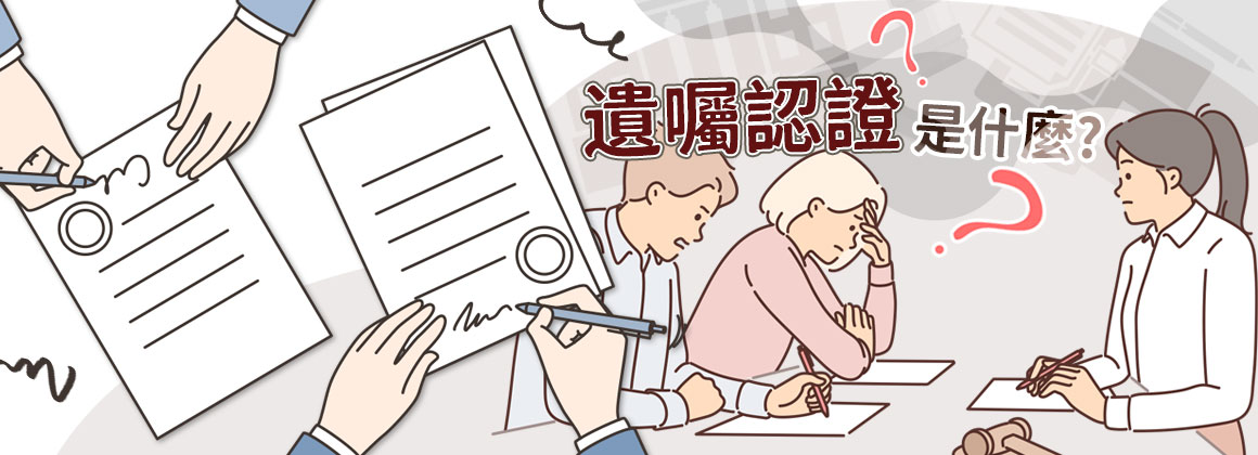 遺囑認證是什麼?
